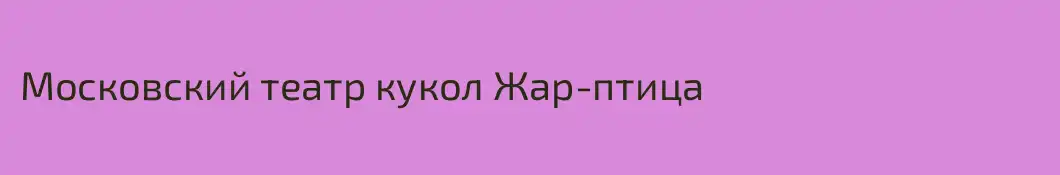 Московский театр кукол Жар-птица